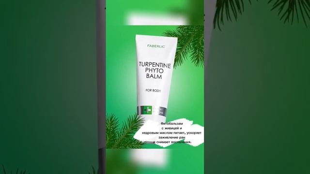 Фитобальзам с живицей и кедровым маслом (арт. 2828) от компании #faberlic #фаберлик #уход #забота смотреть онлайн