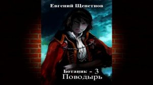 Ботаник. Книга 3. Поводырь (Евгений Щепетнов) Аудиокнига