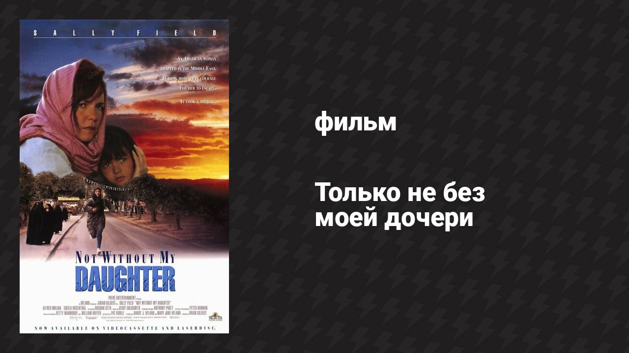 Только не без моей дочери (фильм, 1991)