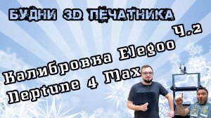 Elegoo neptune 4 max калибровка и решение основных проблем. Мнение и отзывы. Будни 3D печатника.