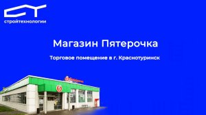 Построенный объект — магазин Пятерочка в городе Краснотурьинск