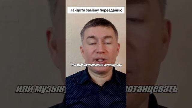 Найдите замену перееданию. Психолог Сергей Левит. #сергейлевит #психология #переедание #интересы смотреть онлайн