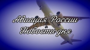 Авиация России, новости дня. МС-21, SJ-100, Ил-114-300, ТВРС-44, боевая авиация. Видеожурнал, №5