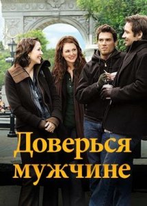 Доверься мужчине / Trust the Man (2005)