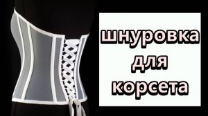 Шнуровка для прозрачного корсета.