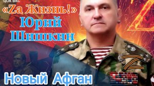 Юрий Шишкин - заслуженный артист России - «Новый Афган» (музыка и стихи – Ю.Шишкин и В.Кошелев)