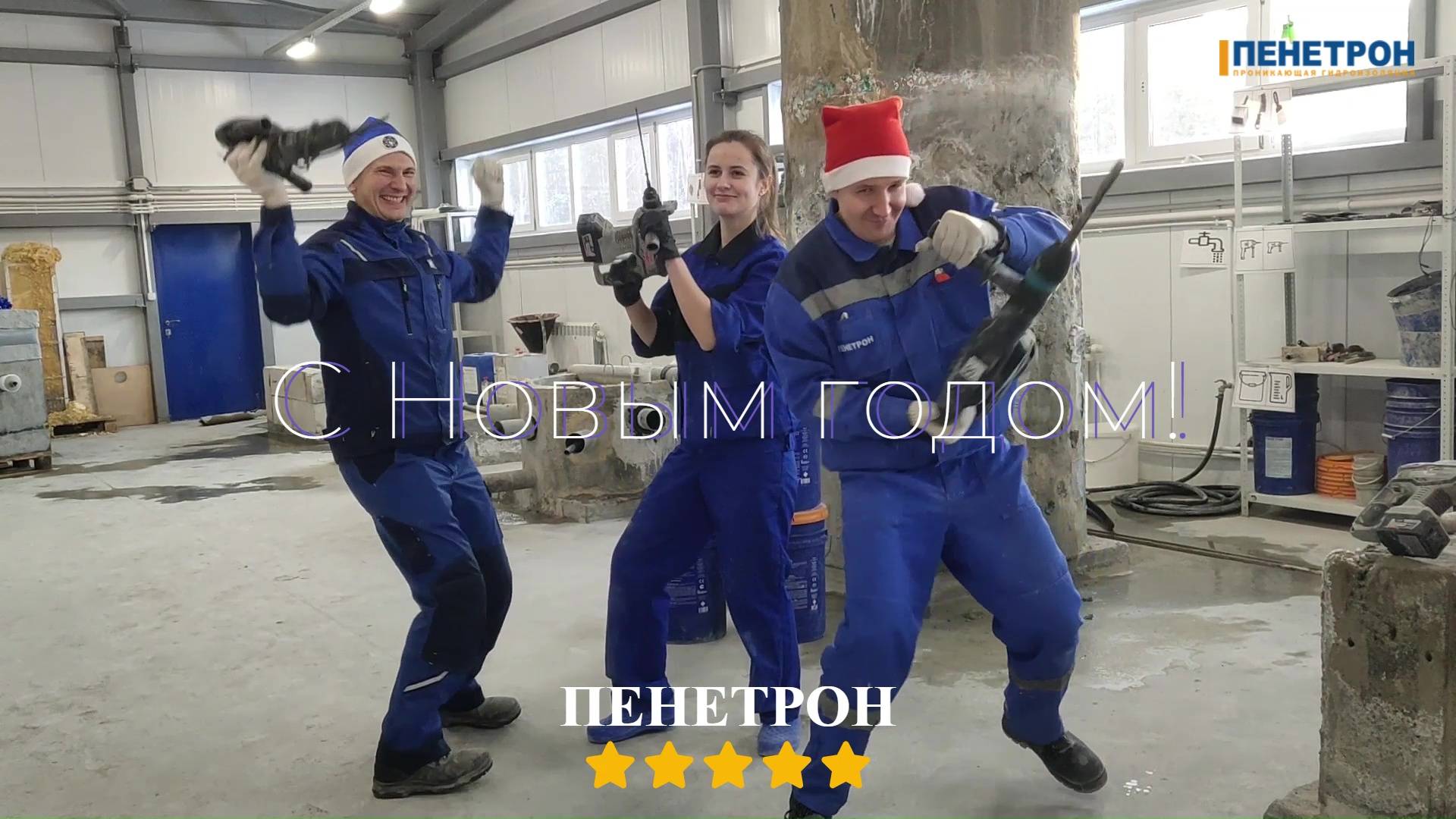 С Новым годом! – поздравляют технологи ГК «Пенетрон»