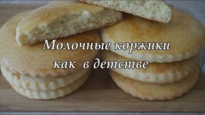 МОЛОЧНЫЕ КОРЖИКИ КАК В ДЕТСТВЕ.