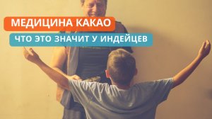 Какао Медицина, лекарство для души