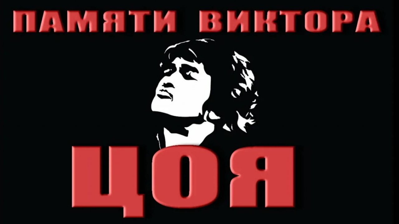 Виктор Цой. Человек Легенда