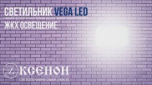 светильник Vega LED-12-1