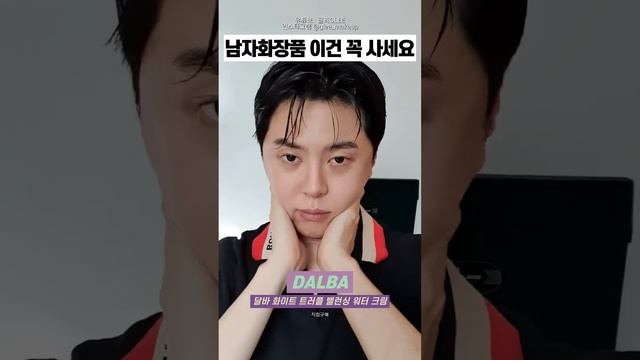 남자화장품 누구나 써도 좋아요 꼭 사세요 #shorts #뷰티팁 올리브영 무신사뷰티 추천템
