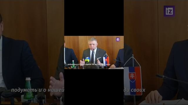 🇸🇰🇺🇦Премьер Словакии обозвал Зеленского "попрошайкой и шантажистом".