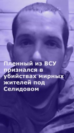 Пленный из ВСУ признался в убийствах мирных жителей под Селидовом