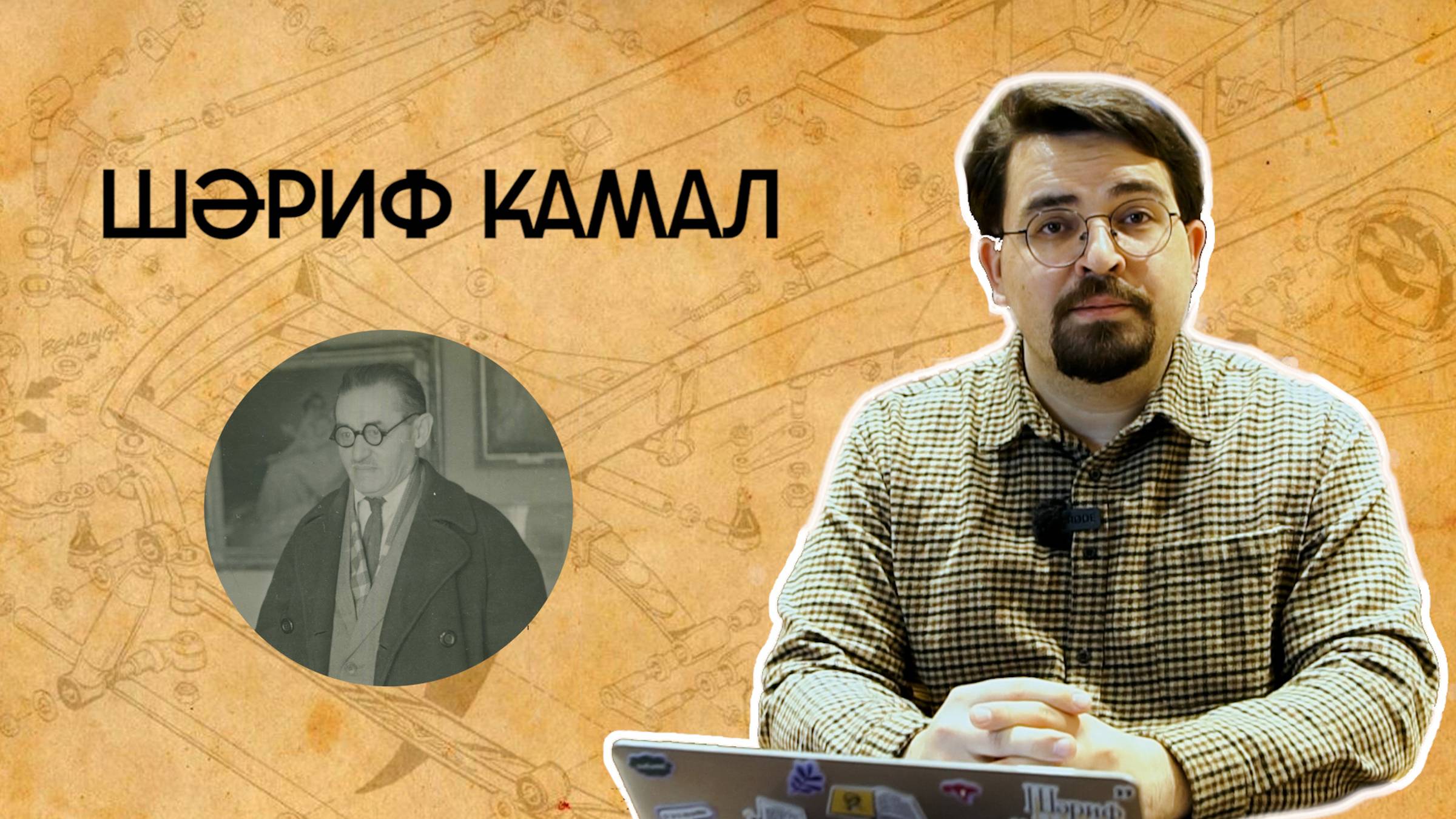 3. «Шәриф Камал — ике дәверне тоташтырган язучы»