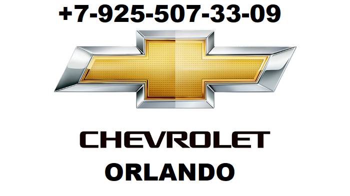 шевроле орландо ключ застрял в личинке замка зажигания +79255073309 смотреть онлайн