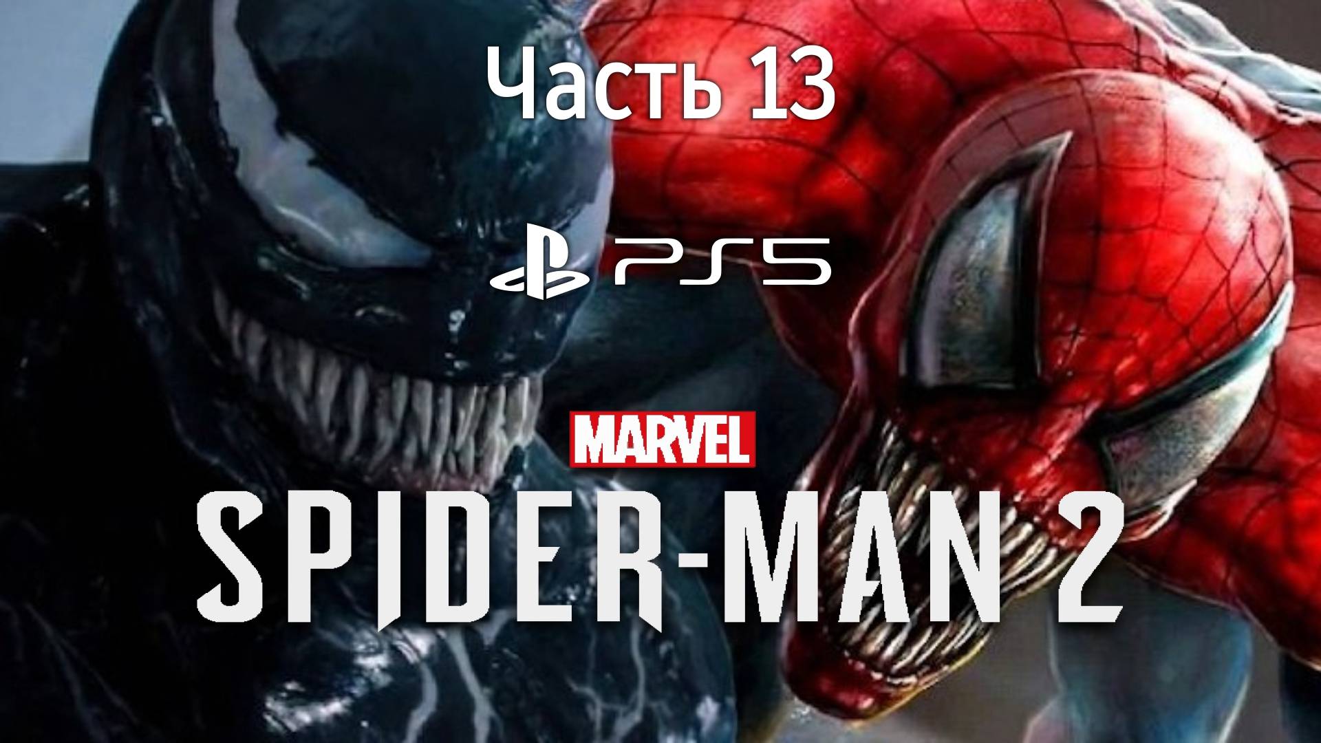 Человек-Паук 2 на PS5 Прохождение Часть 13 / Marvel Spider-Man 2 PS5