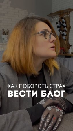 Как побороть страх вести блог