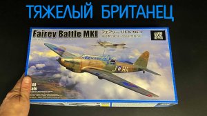 Тяжелый британец. Новинка от фирмы "Трубач": бомбардировщик Fairey Battle Mk.I в 48 масштабе.