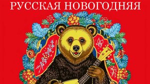 Русская новогодняя