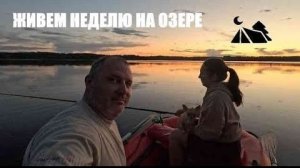 2024#8 Отпуск в лесу на берегу озера. Кемпинг ️. Рыбалка . Офигенная баня ♀️.