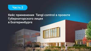 Кейс применения Tangl control в проекте Губернаторского лицея в Екатеринбурге. Часть 2