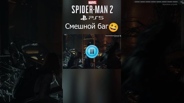 Баг в Человек-Паук 2 PS5 #shorts #spiderman2 #spiderman2ps5 #games  #spiderman #bag