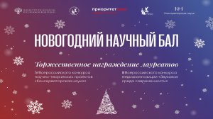 Гнесинский Новогодний Научный Бал 2024 / New Year's Scientific Ball of the Gnessin Academy of Music