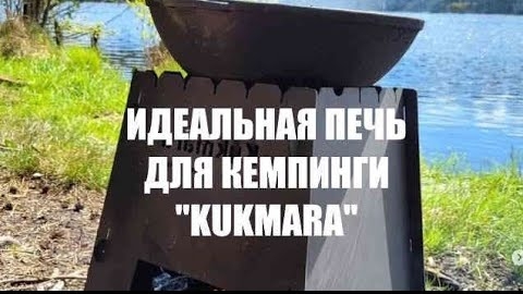 Походная печь kukmara, идеальная для кемпинга и отдыха на природе. смотреть онлайн