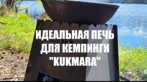 Походная печь kukmara, идеальная для кемпинга и отдыха на природе.