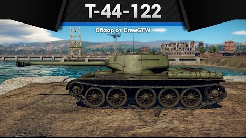 КОРОЛЬ T-44-122 в War Thunder смотреть онлайн