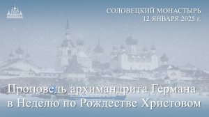 Слово архимандрита Германа в Неделю по Рождестве Христовом, 2025