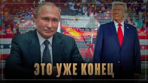 Реальная оценка: ребят, это уже конец, пора бежать к Путину на поклон