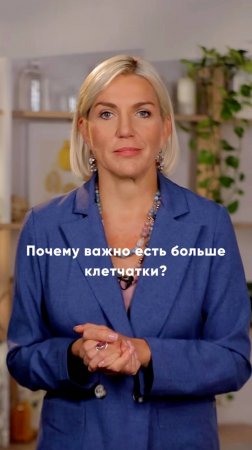 Почему важно есть клетчатку? Разбираемся в этом вопросе вместе с врачом-диетологом Мариной Макишей!