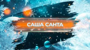 SnowПати’25: Саша Санта