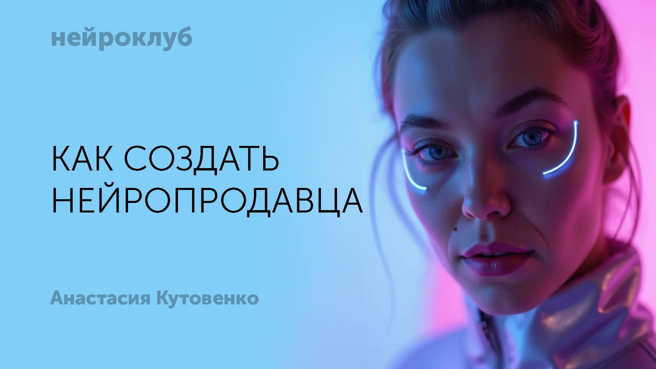 Cоздаем нейропродавца