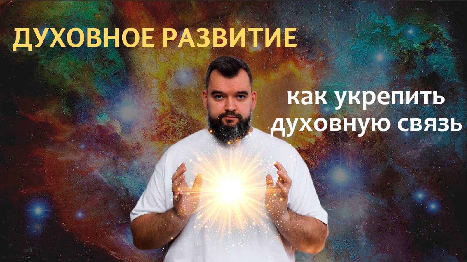 Духовное развитие | Как правильно духовно развиваться | Что мешает духовному развитию