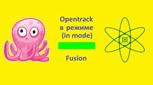 Opentrack в режиме Fusion. Веб-камера + джойстик.