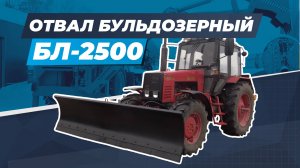 Бульдозерное оборудование БЛ-2500 (для трактора МТЗ-1221.2)