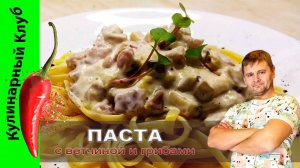 ★ Очень вкусная паста с ветчиной и грибами за считанные минуты. | Кулинарный Клуб.