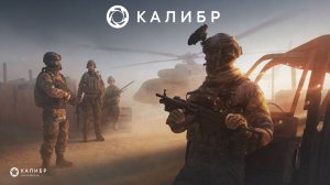 Стрим ► «Калибр»«Caliber»