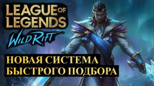 НАШЕСТВИЕ БОТОВ ТОЛЬКО НАЧАЛО, НОВАЯ СИСТЕМА БЫСТРОГО ПОДБОРА | Wild Rift #wildrift