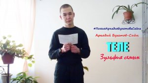 Теле. Зульфия семын.Аркадий Букетов.