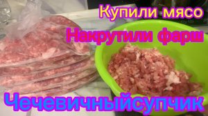 Купили мясо Накрутили фарш Чечевичный супчик