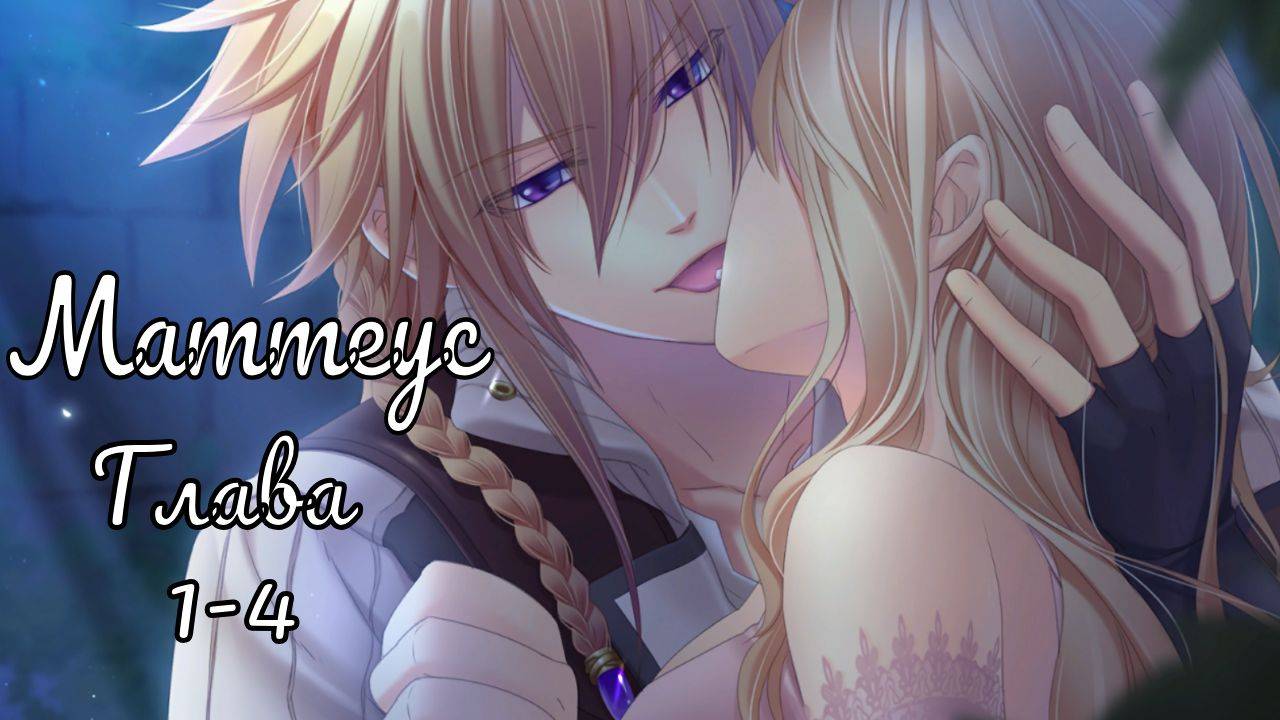 Укротительница зверей и принцы / Маттеус / Главы с 1 по 4