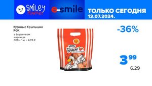 Магазин Smiley Market и E-Smile Только Сегодня До 27.06-13.07.2024