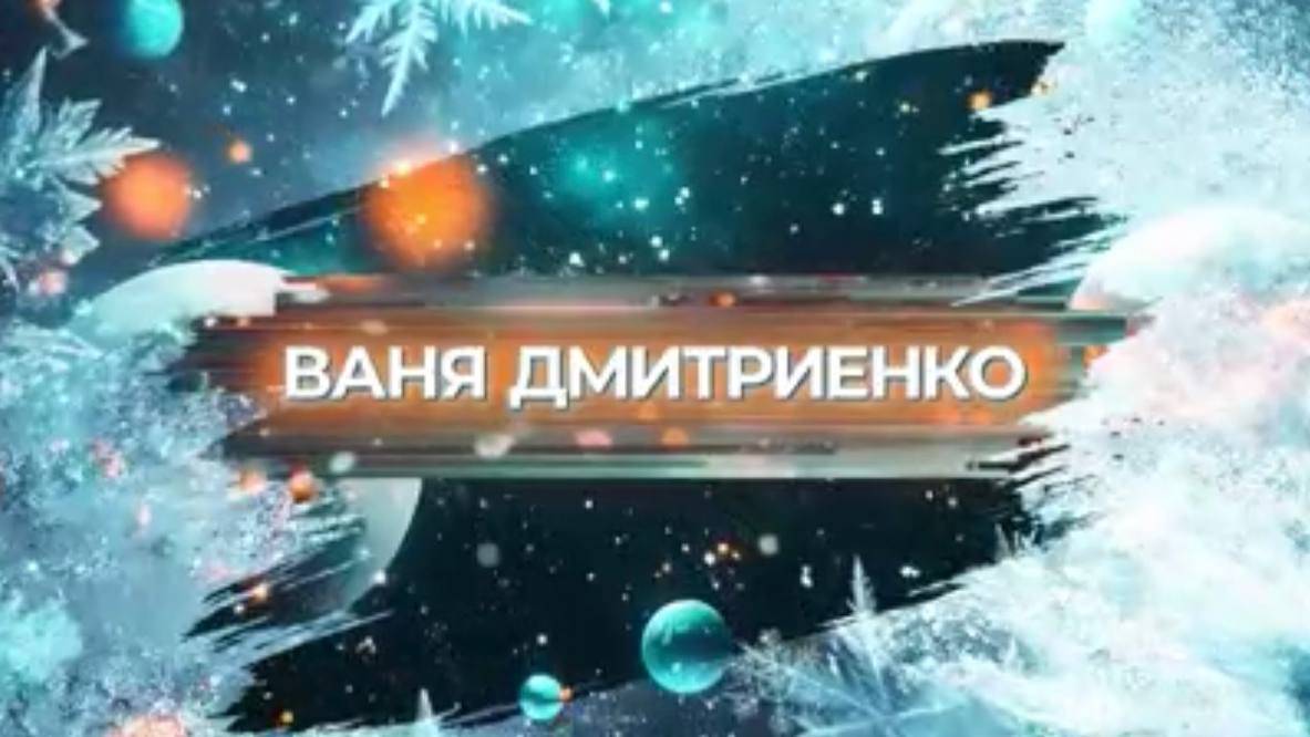 SnowПати’25: Ваня Дмитриенко