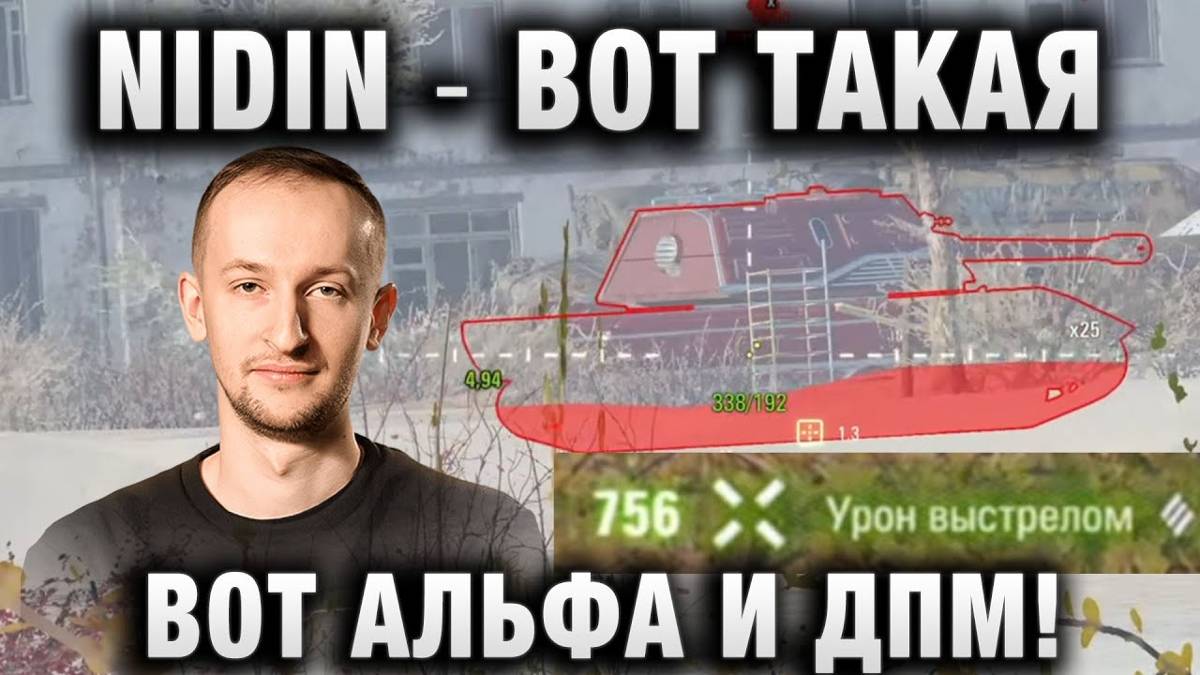 NIDIN ● ВОТ ТАКАЯ ВОТ АЛЬФА И ДПМ!
