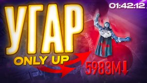 Минус нервы 🤐 ( Only Up : Восхождение Русов )