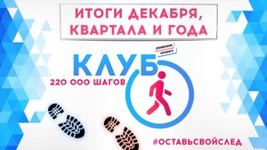 КЛУБ 220 000 ШАГОВ | ИТОГИ ДЕКАБРЯ, КВАРТАЛА И ГОДА